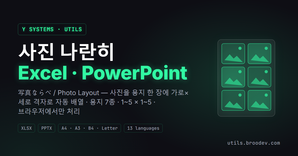 업무 도구 모음 — 사진 나란히 (写真ならべ) Excel · PowerPoint